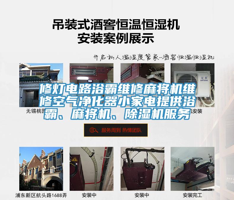 修燈電路浴霸維修麻將機(jī)維修空氣凈化器小家電提供浴霸、麻將機(jī)、除濕機(jī)服務(wù)