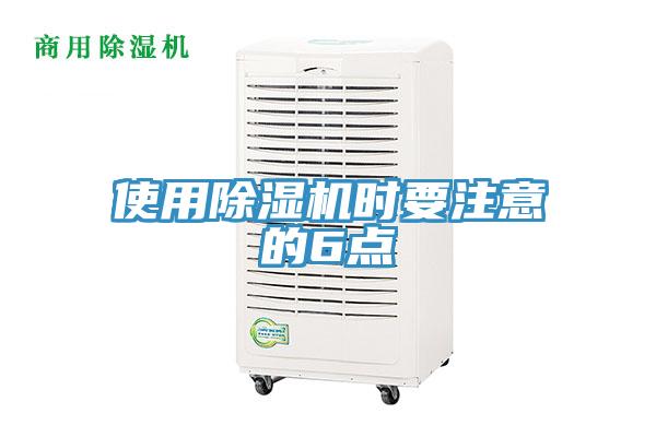 使用除濕機(jī)時要注意的6點(diǎn)