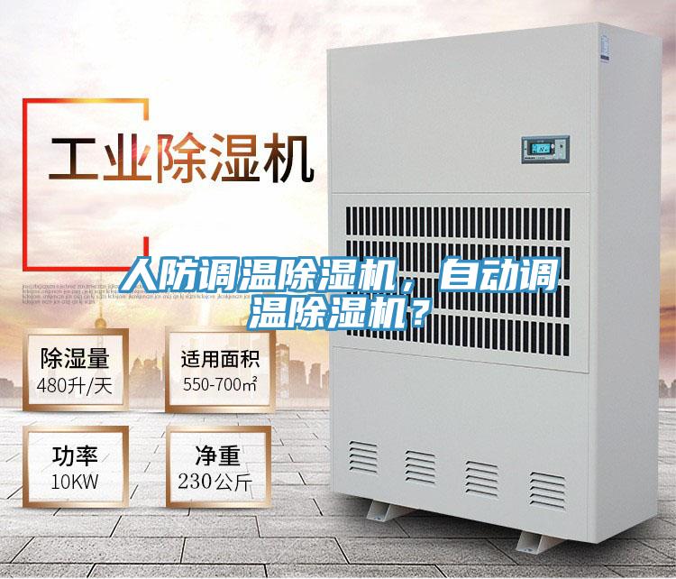 人防調(diào)溫除濕機(jī)，自動(dòng)調(diào)溫除濕機(jī)？
