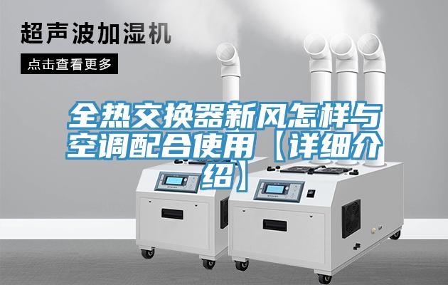 全熱交換器新風怎樣與空調(diào)配合使用【詳細介紹】