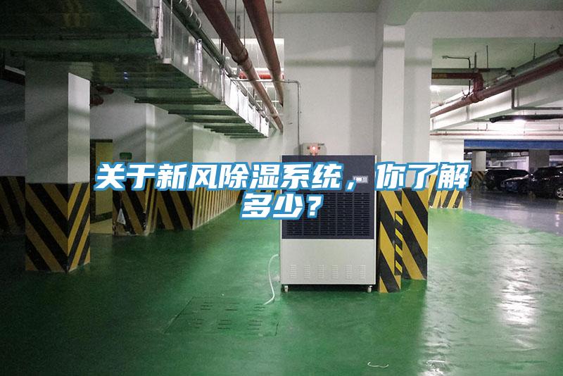關(guān)于新風除濕系統(tǒng)，你了解多少？