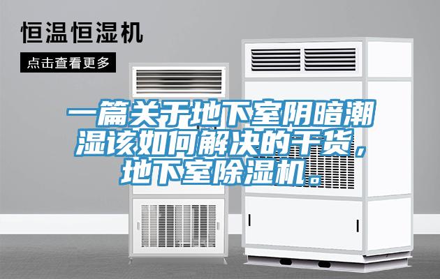 一篇關(guān)于地下室陰暗潮濕該如何解決的干貨，地下室除濕機(jī)。