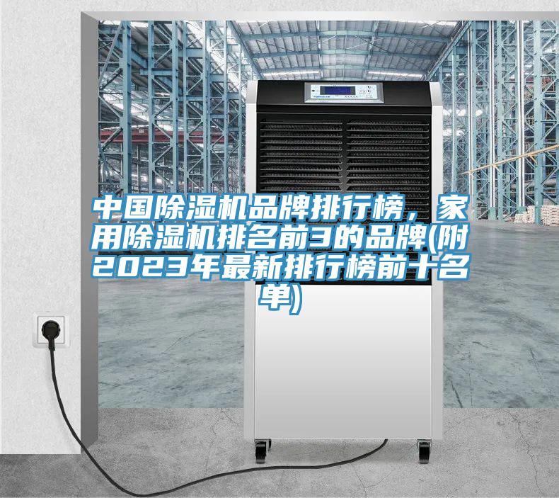 中國除濕機品牌排行榜，家用除濕機排名前3的品牌(附2023年最新排行榜前十名單)