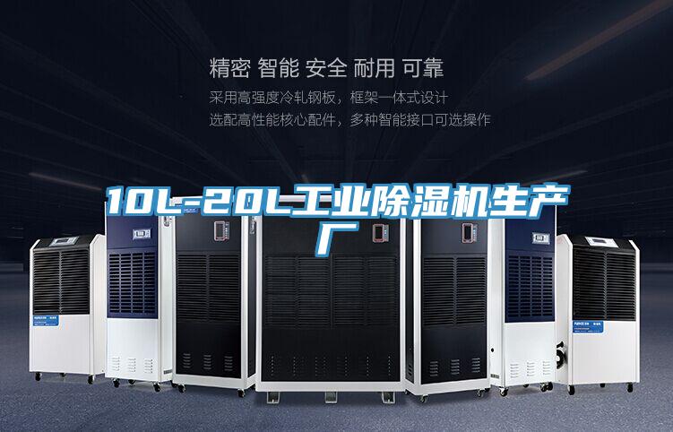 10L-20L工業(yè)除濕機生產廠