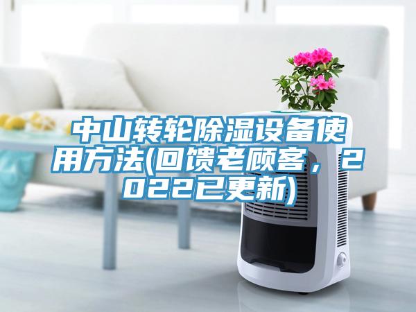 中山轉(zhuǎn)輪除濕設(shè)備使用方法(回饋老顧客，2022已更新)