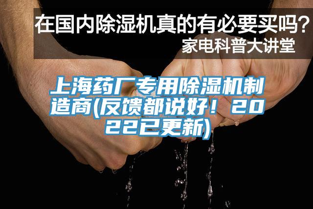 上海藥廠專用除濕機制造商(反饋都說好！2022已更新)