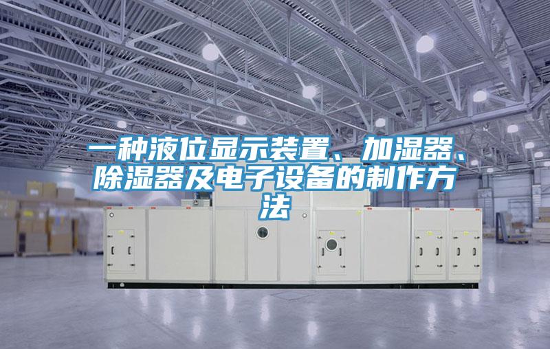 一種液位顯示裝置、加濕器、除濕器及電子設(shè)備的制作方法