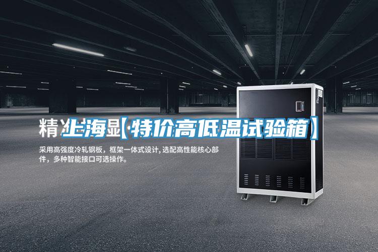 上?！咎貎r(jià)高低溫試驗(yàn)箱】