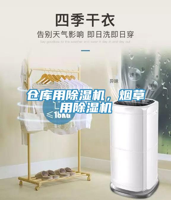 倉庫用除濕機(jī)，煙草用除濕機(jī)