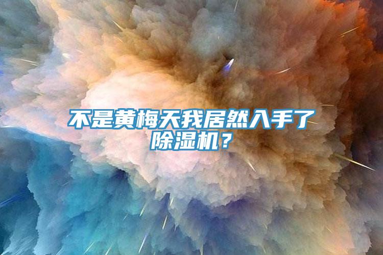 不是黃梅天我居然入手了除濕機？