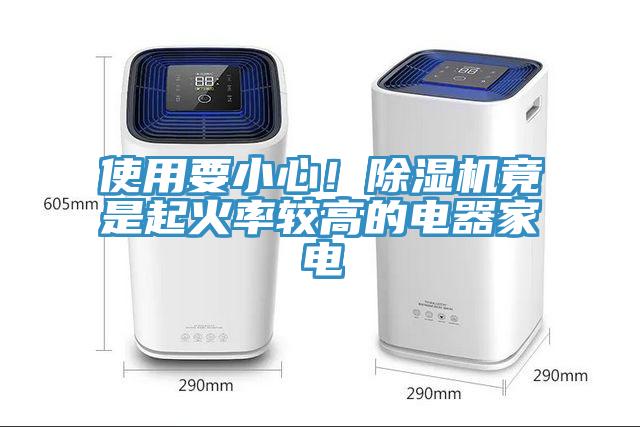 使用要小心！除濕機竟是起火率較高的電器家電