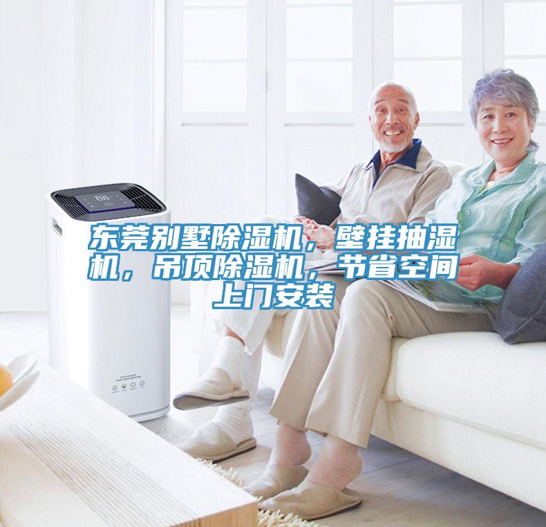 東莞別墅除濕機(jī)，壁掛抽濕機(jī)，吊頂除濕機(jī)，節(jié)省空間上門(mén)安裝