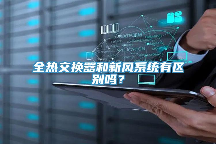 全熱交換器和新風系統(tǒng)有區(qū)別嗎？