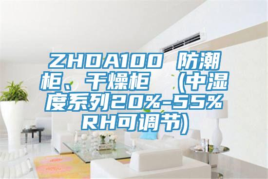 ZHDA100 防潮柜、干燥柜  (中濕度系列20%-55%RH可調(diào)節(jié))