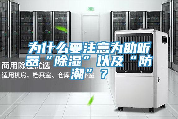 為什么要注意為助聽器“除濕”以及“防潮”？