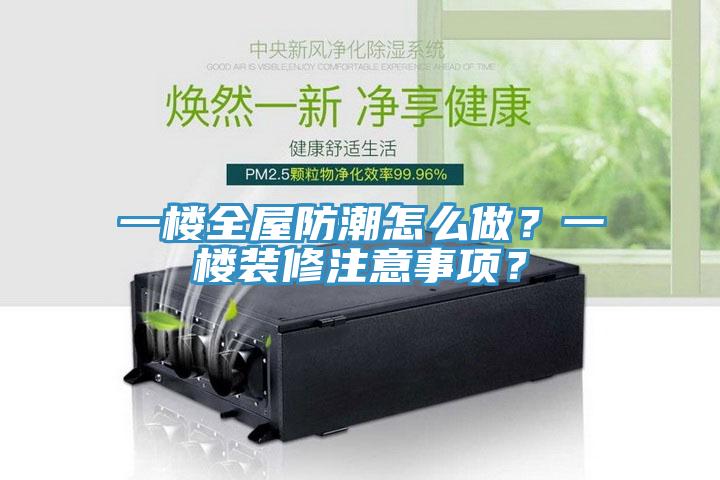 一樓全屋防潮怎么做？一樓裝修注意事項？