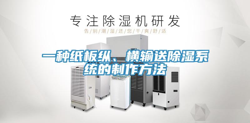 一種紙板縱、橫輸送除濕系統(tǒng)的制作方法
