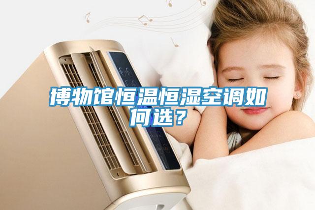 博物館恒溫恒濕空調(diào)如何選？