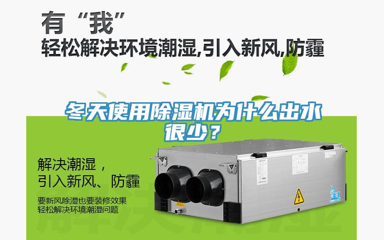 冬天使用除濕機(jī)為什么出水很少？