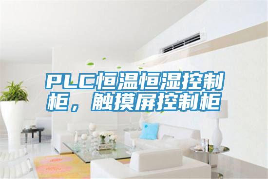 PLC恒溫恒濕控制柜，觸摸屏控制柜