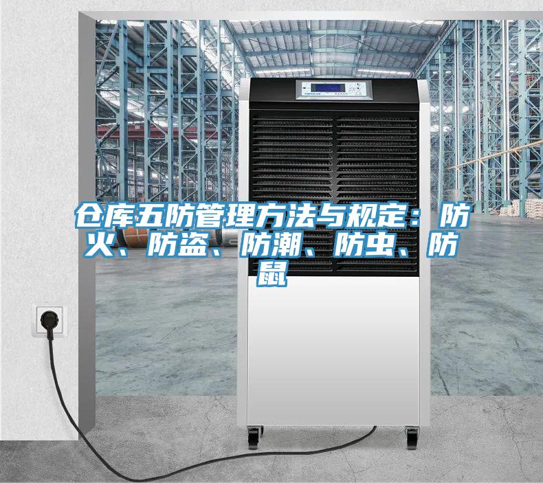 倉(cāng)庫(kù)五防管理方法與規(guī)定：防火、防盜、防潮、防蟲(chóng)、防鼠