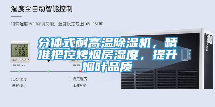 分體式耐高溫除濕機(jī)，精準(zhǔn)把控烤煙房濕度，提升煙葉品質(zhì)