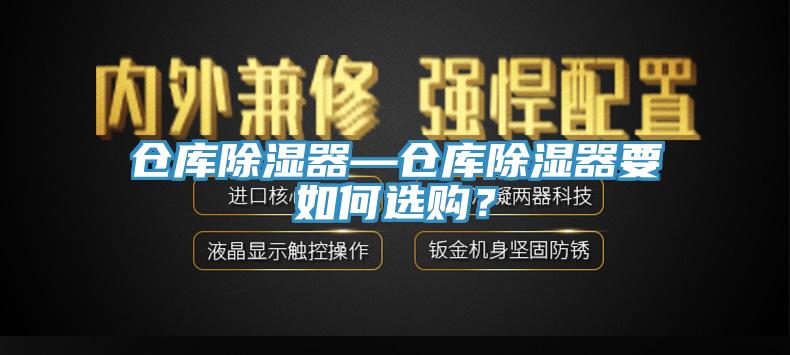 倉庫除濕器—倉庫除濕器要如何選購？