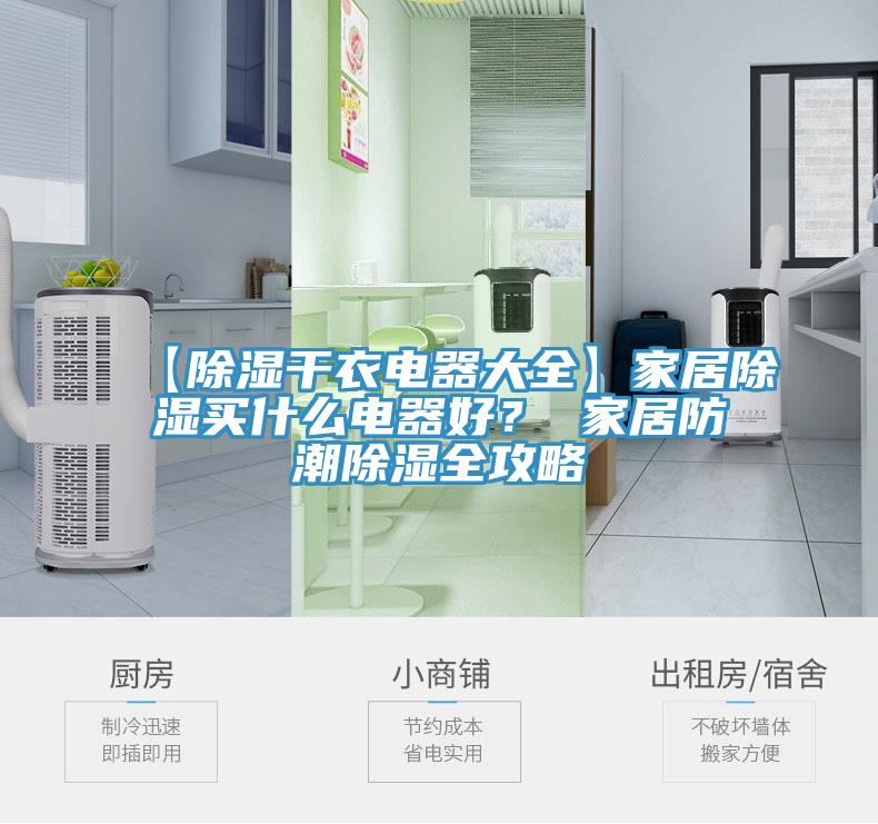 【除濕干衣電器大全】家居除濕買什么電器好？ 家居防潮除濕全攻略