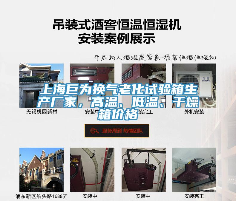上海巨為換氣老化試驗箱生產(chǎn)廠家，高溫、低溫、干燥箱價格
