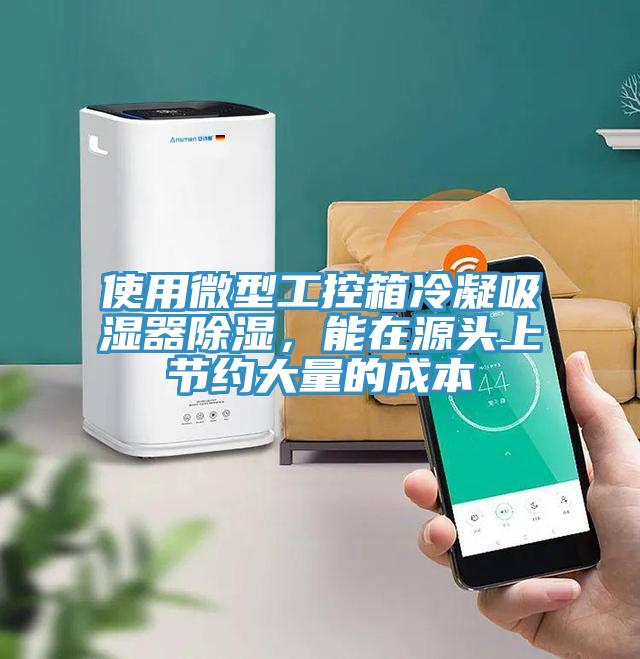 使用微型工控箱冷凝吸濕器除濕，能在源頭上節(jié)約大量的成本
