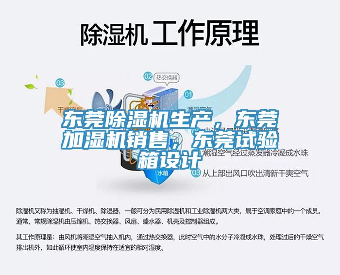 東莞除濕機(jī)生產(chǎn)，東莞加濕機(jī)銷售，東莞試驗(yàn)箱設(shè)計(jì)