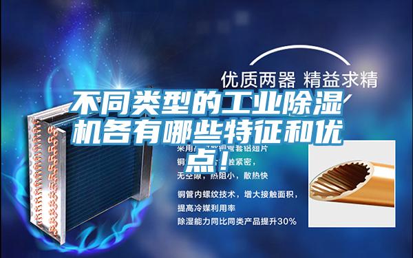 不同類型的工業(yè)除濕機(jī)各有哪些特征和優(yōu)點(diǎn)！