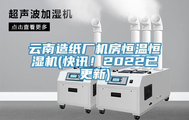 云南造紙廠機(jī)房恒溫恒濕機(jī)(快訊！2022已更新)