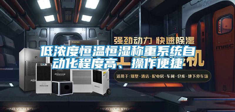 低濃度恒溫恒濕稱重系統(tǒng)自動(dòng)化程度高、操作便捷