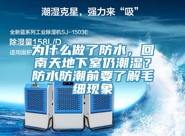 為什么做了防水，回南天地下室仍潮濕？防水防潮前要了解毛細現象