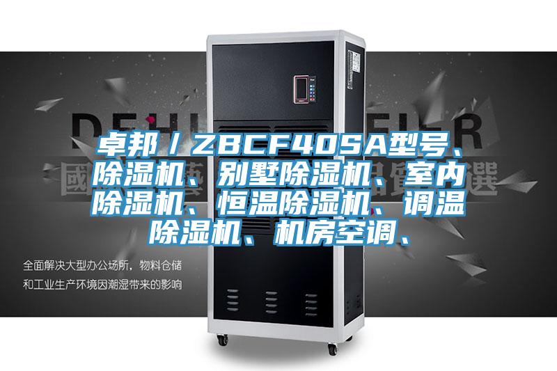 卓邦／ZBCF40SA型號、除濕機、別墅除濕機、室內除濕機、恒溫除濕機、調溫除濕機、機房空調、