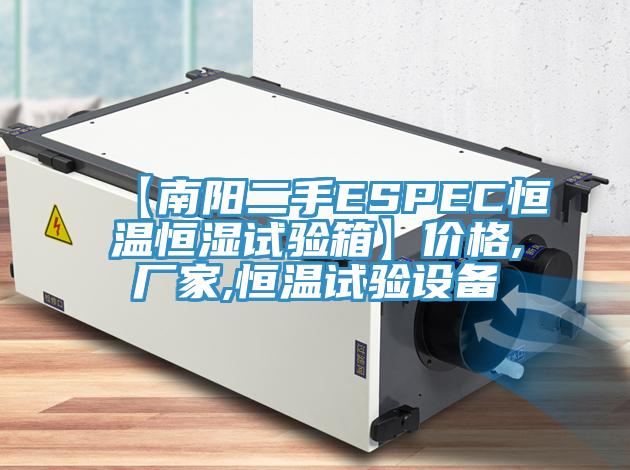 【南陽(yáng)二手ESPEC恒溫恒濕試驗(yàn)箱】?jī)r(jià)格,廠(chǎng)家,恒溫試驗(yàn)設(shè)備