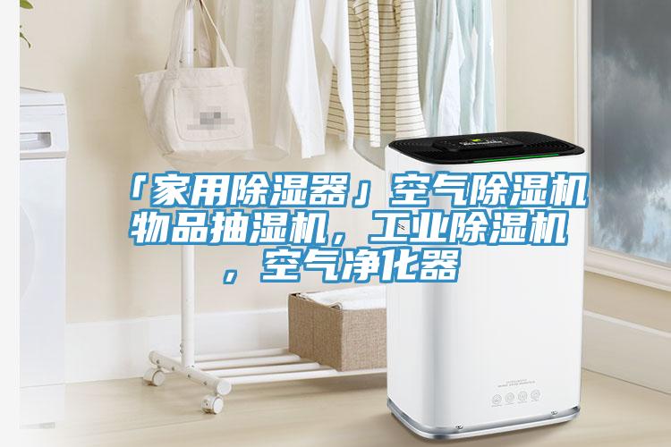 「家用除濕器」空氣除濕機 物品抽濕機，工業(yè)除濕機，空氣凈化器