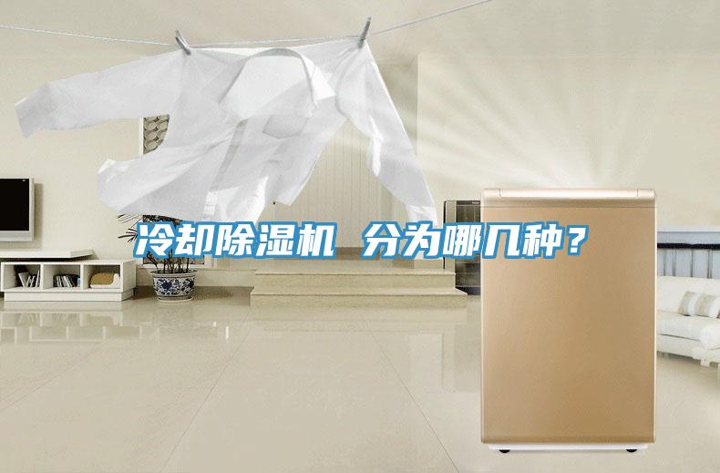 冷卻除濕機(jī) 分為哪幾種？