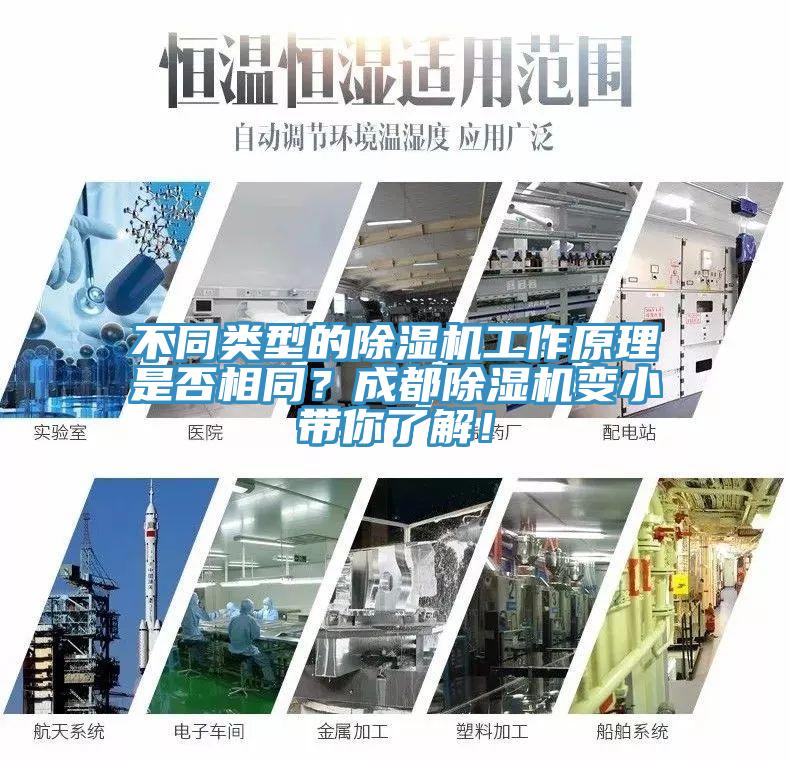 不同類(lèi)型的除濕機(jī)工作原理是否相同？成都除濕機(jī)變小帶你了解！