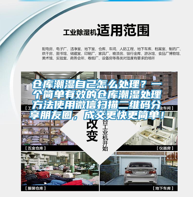 倉庫潮濕自己怎么處理？一個(gè)簡(jiǎn)單有效的倉庫潮濕處理方法使用微信掃描二維碼分享朋友圈，成交更快更簡(jiǎn)單！