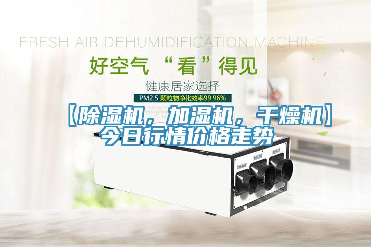 【除濕機(jī)，加濕機(jī)，干燥機(jī)】今日行情價格走勢