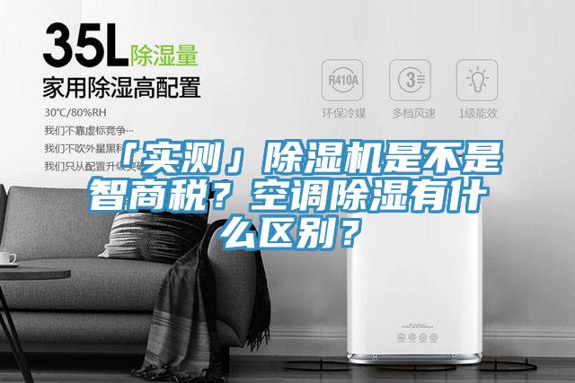 「實(shí)測(cè)」除濕機(jī)是不是智商稅？空調(diào)除濕有什么區(qū)別？