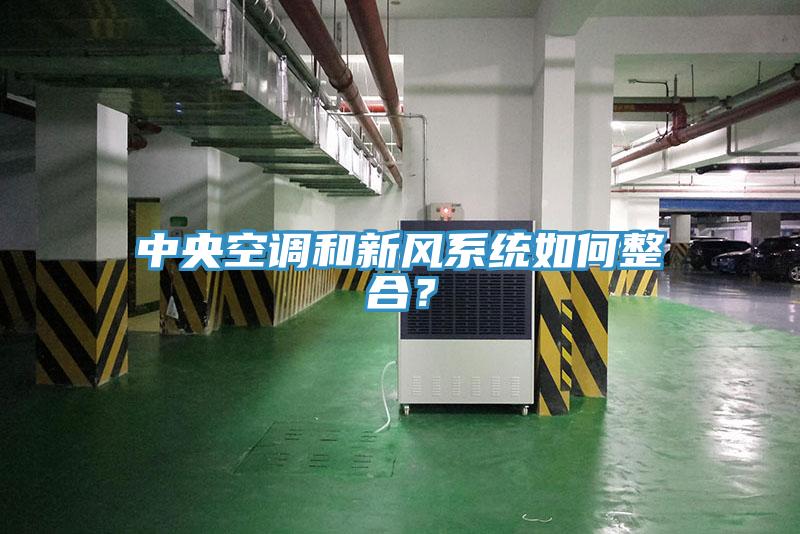 中央空調(diào)和新風系統(tǒng)如何整合？