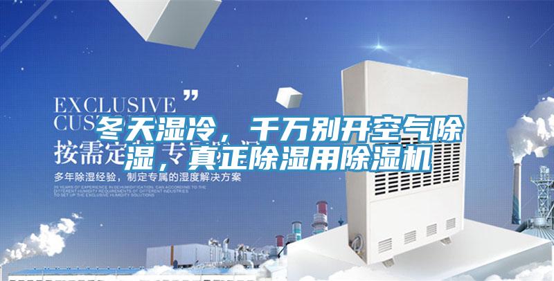 冬天濕冷，千萬別開空氣除濕，真正除濕用除濕機(jī)