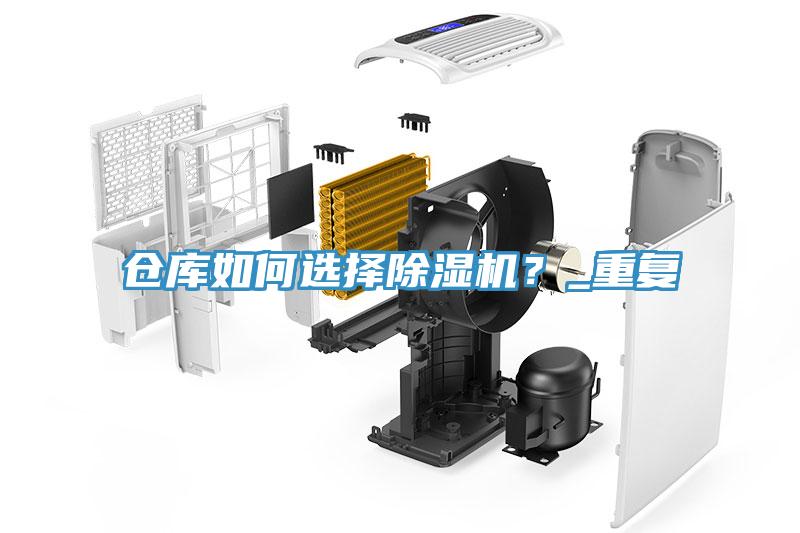 倉(cāng)庫(kù)如何選擇除濕機(jī)？_重復(fù)