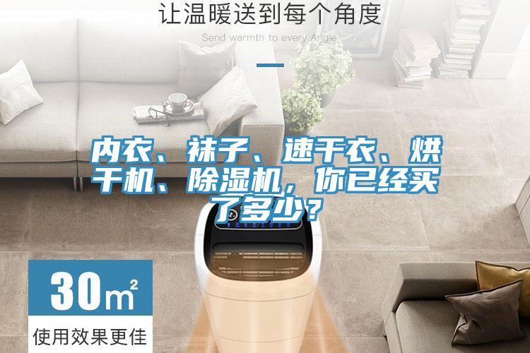 內(nèi)衣、襪子、速干衣、烘干機(jī)、除濕機(jī)，你已經(jīng)買了多少？