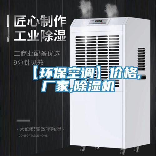 【環(huán)?？照{(diào)】?jī)r(jià)格,廠家,除濕機(jī)