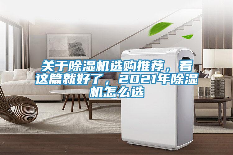 關(guān)于除濕機(jī)選購(gòu)?fù)扑]，看這篇就好了，2021年除濕機(jī)怎么選