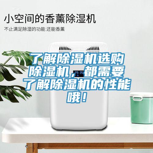 了解除濕機(jī)選購除濕機(jī)，都需要了解除濕機(jī)的性能哦！
